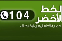 الرقم الأخضر 104 يساهم في استرجاع قاصرة بباتنة