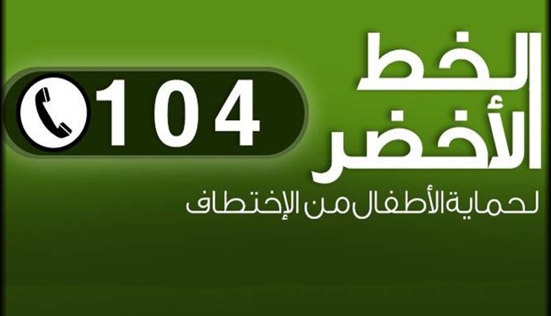 الرقم الأخضر 104 يساهم في استرجاع قاصرة بباتنة