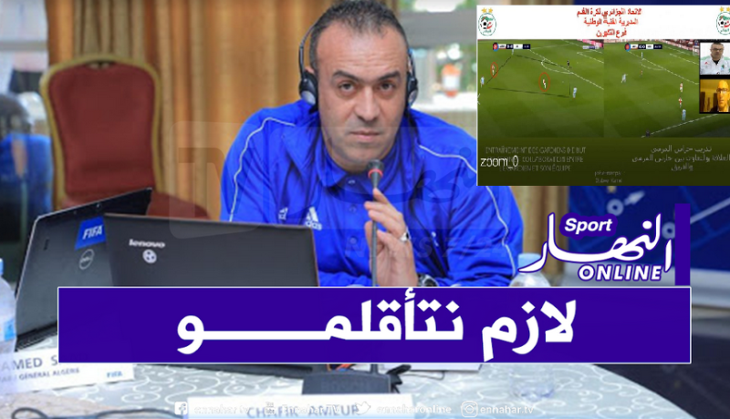 بالصور.. المديرية الفنية الوطنية تنظم مؤتمرا بتقنية الفيديو لفائدة المدربين