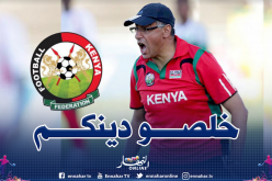 منتخب كينيا مهدد بالإقصاء من تصفيات مونديال 2022 بسبب عمروش