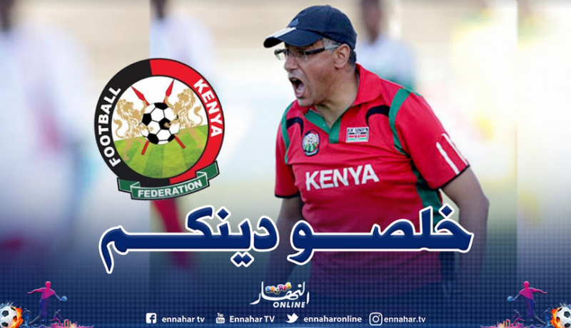 منتخب كينيا مهدد بالإقصاء من تصفيات مونديال 2022 بسبب عمروش
