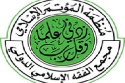 مجمع الفقه الإسلامي الدولي يدعو منظمة الأمم المتحدة إلى إصدار قانون يجرم المساس بالديانات