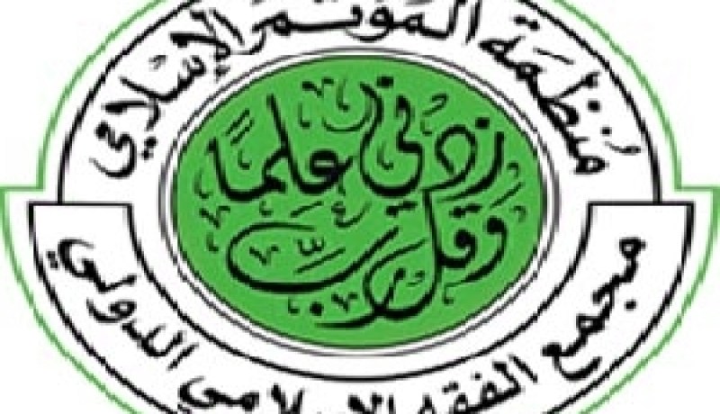مجمع الفقه الإسلامي الدولي يدعو منظمة الأمم المتحدة إلى إصدار قانون يجرم المساس بالديانات