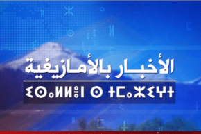 النشرة  الأمازيغية ليوم 28 جانفي 2018