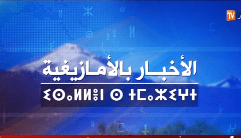 النشرة  الأمازيغية ليوم 28 جانفي 2018