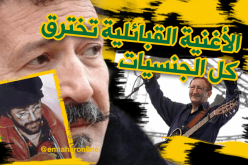 الأغنية القبائلية .. عندما يتخطى الفن الحدود