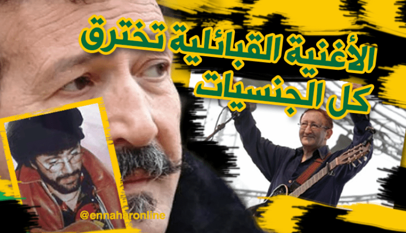 الأغنية القبائلية .. عندما يتخطى الفن الحدود