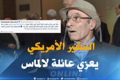 السفير الأمريكي يقدم تعازيه في فقدان “حسان لالماس”