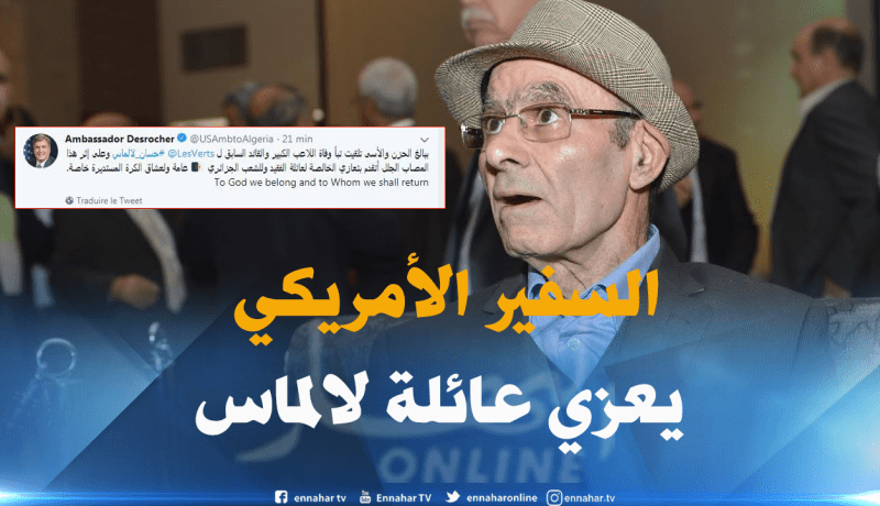 السفير الأمريكي يقدم تعازيه في فقدان “حسان لالماس”