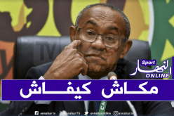 أحمد أحمد: “الشان لن تجرى في الكاميرون شهري جوان وجويلية”