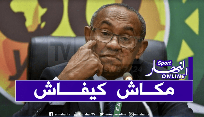 أحمد أحمد: “الشان لن تجرى في الكاميرون شهري جوان وجويلية”