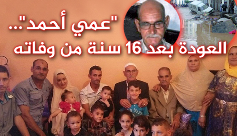 فيديو: عمي أحمد … المتوفي في فيضانات باب الوادي يعود إلى الحياة