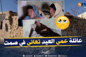 أم البواقي: عائلة تعيش كل مظاهر البؤس والحرمان بإحدى مشاتي قصرالصبيحي