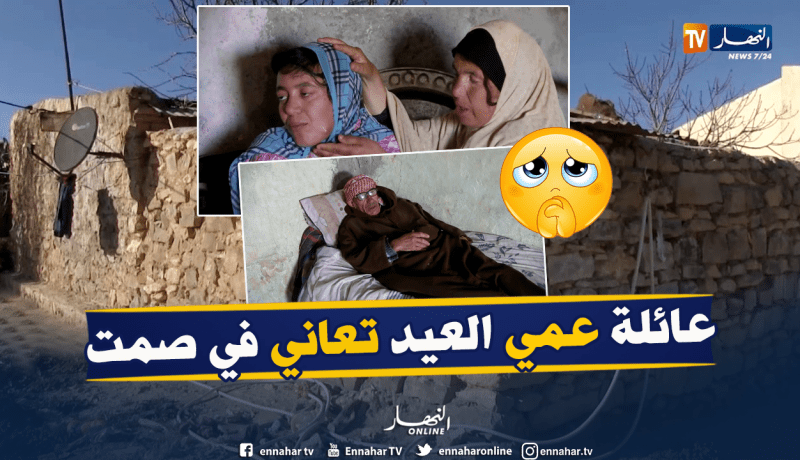 أم البواقي: عائلة تعيش كل مظاهر البؤس والحرمان بإحدى مشاتي قصرالصبيحي