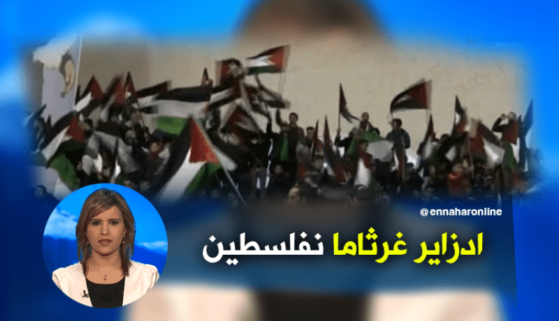 القاعة البيضاوية تهتز لنصرة القدس