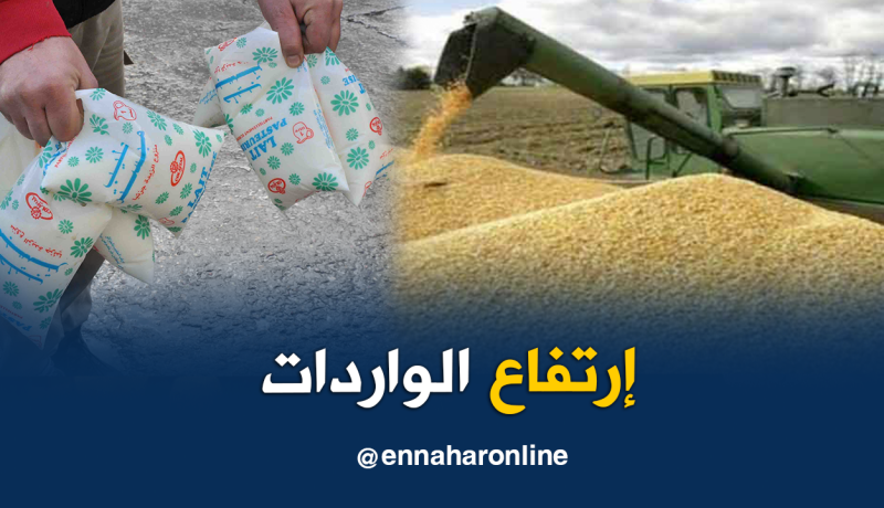 إرتفاع فاتورة واردات الحبوب والحليب خلال الثلاثي الأوّل من سنة 2018