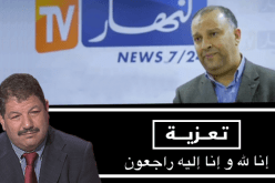 أسرة النهار تُعزي عائلة علي فضيل