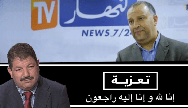 أسرة النهار تُعزي عائلة علي فضيل