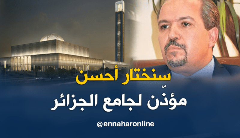 محمد عيسى: مسابقة وطنية لإختيار مؤذن الجامع الأعظم قريبا