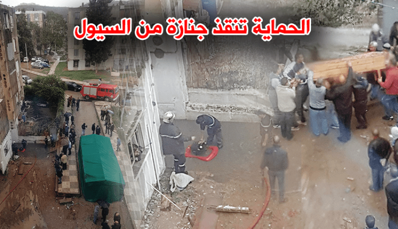 بالصور .. الحماية المدنية تتدخل لتحرير جنازة من السيول