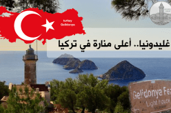 غليدونيا … أعلى منارة في تركيا