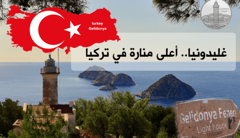 غليدونيا … أعلى منارة في تركيا