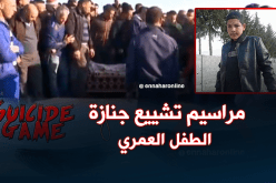 الطفل العمري يشيع لمثواه الأخير