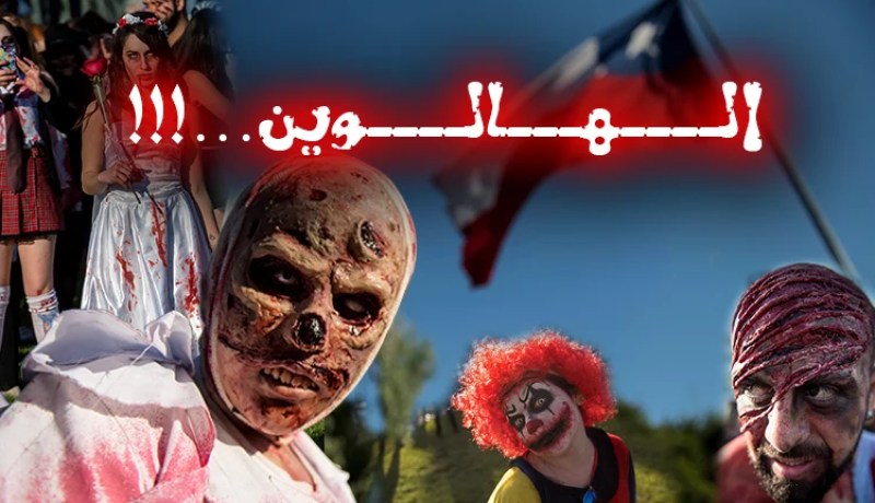 بالصور.. مسيرة مرعبة في الشيلي إحتفاء ” الهالوين “