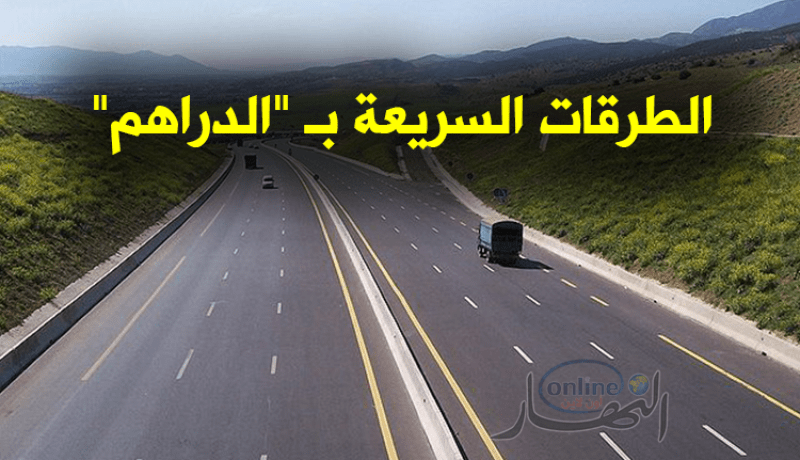 1 دينار للكيلومتر الواحد والطرقات بمعايير عالمية