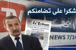 وزير الإتصال يشكر مجمع النهار لتضامنه مع صحفيي “لاتريبون”