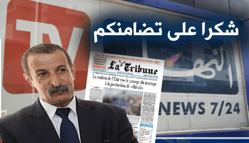 وزير الإتصال يشكر مجمع النهار لتضامنه مع صحفيي “لاتريبون”