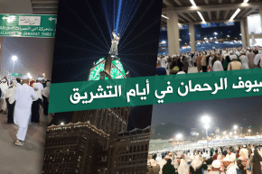 حج 2017: صور حصرية لضيوف الرحمن في أيام التشريق