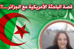 بالفيديو.. أمريكية تنبهر بجمال الجزائر بعد أن هربت من إعصار ” إرما “