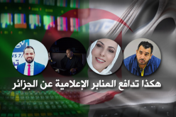 هكذا تدافع منابر إعلامية عن الجزائر