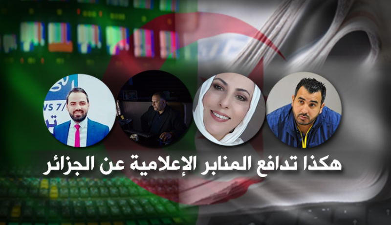 هكذا تدافع منابر إعلامية عن الجزائر