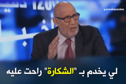 ” الشكارة” مصطلح لا يليق بالجزائريين