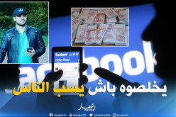 تحقيقات للكشف عن جهات نافذة تقف وراء صفحة الهارب أمير بوخرص