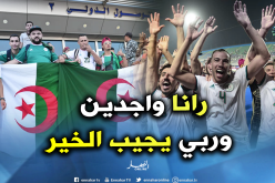 رفقاء “بونجاح” عازمون على إسعاد الشعب الجزائري