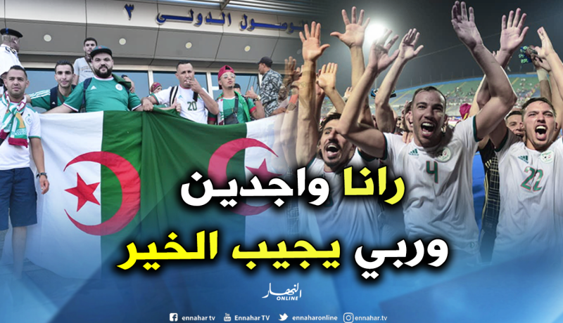 رفقاء “بونجاح” عازمون على إسعاد الشعب الجزائري