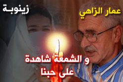 زينوبة.. هذه هي قصة حبي مع الزاهي  