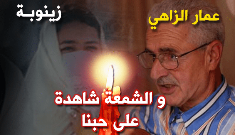 زينوبة.. هذه هي قصة حبي مع الزاهي  