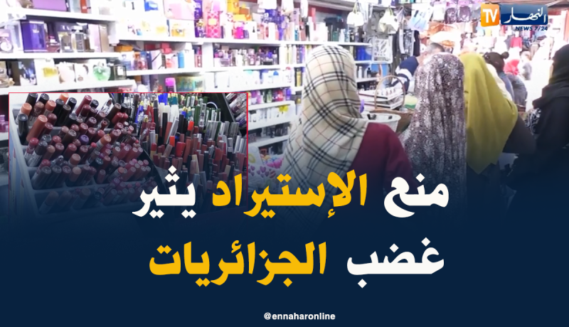 منع إستيراد مواد التجميل.. ماهو بديل النساء الجزائريات ؟