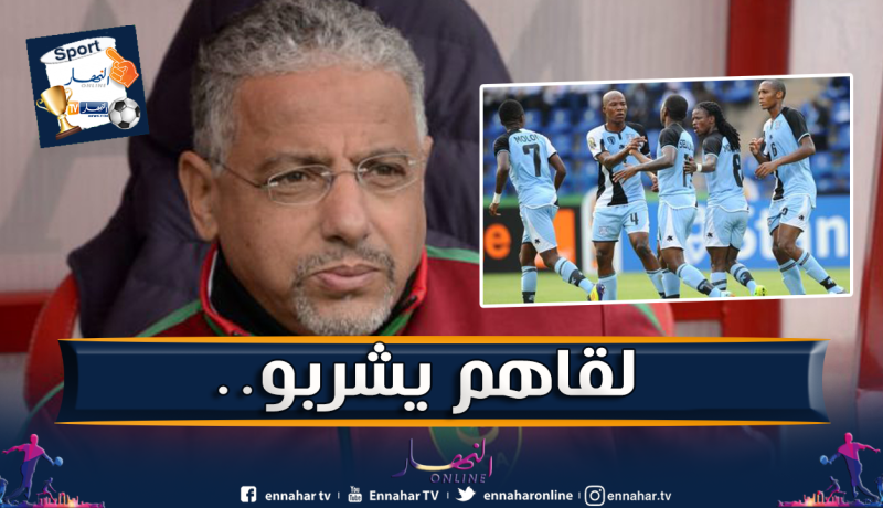 بسبب الخمر.. قانون خاص للاعبي بوتسوانا تأهبا لمواجهة الخضر!