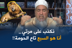 إنصحوني/راجل يقول لمرتوا علاجالك ناكل لحجر..هذا الكذب حلال !!