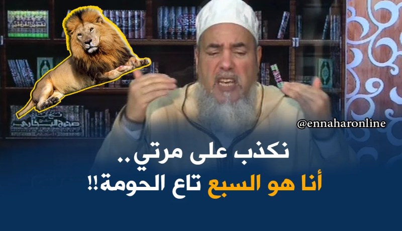 إنصحوني/راجل يقول لمرتوا علاجالك ناكل لحجر..هذا الكذب حلال !!