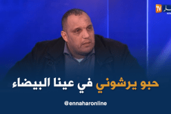 بالفيديو.. زعيم:”في عين البيضاء عرضو عليّ رشوة بهاذ السومة فرفضت”