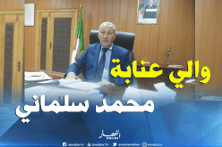 والي عنابة ينهي مهام رئيس فرع الأشغال العمومية لدائرة البوني