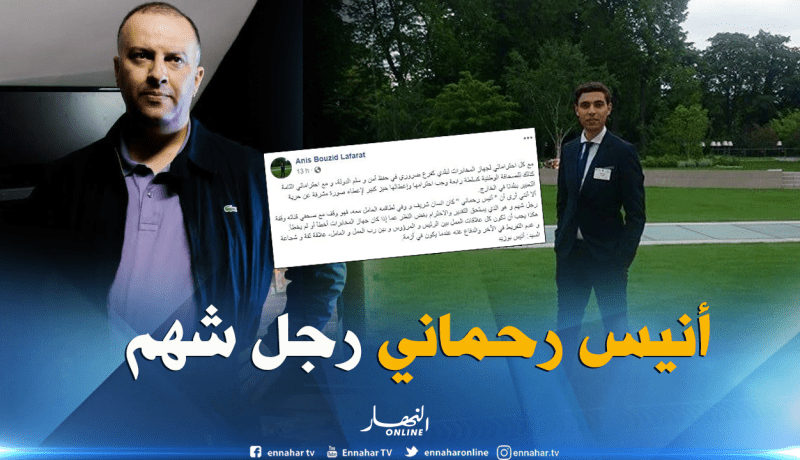 مندوب في أكاديمية لاهاي: “أنيس رحماني وقف مع صحافي قناته وقفة رجل شهم”