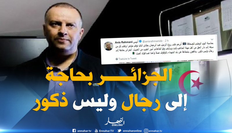 أنيس رحماني يترحم على روح الزميل بطاش ويؤكد :”سأبقى وفيا لقناعاتي وأُميز الطيب من الخبيث.. “