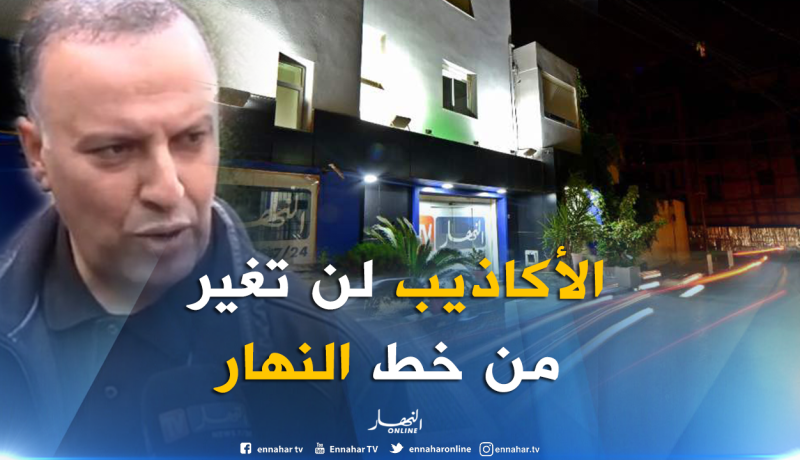 أنيس رحماني: “الخط التحريري للنهار ثابت لا يتغير ونضع مصلحة الجزائر كأولوية”